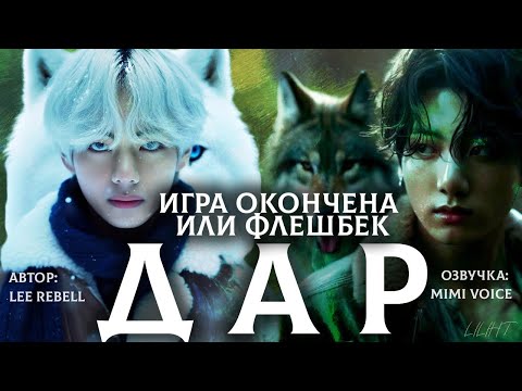 Видео: Дар / Lee Rebell / Игра окончена или флешбек / озвучка фанфика BTS/ вигуки