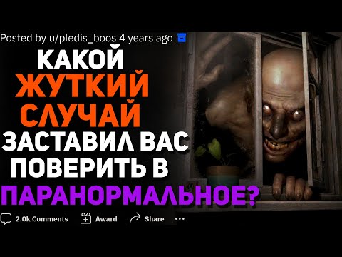 Видео: ПОСЛЕ КАКОГО ЖУТКОГО СЛУЧАЯ ВЫ ПОВЕРИЛИ В ПАРАНОРМАЛЬЩИНУ? (+истории подписчиков)