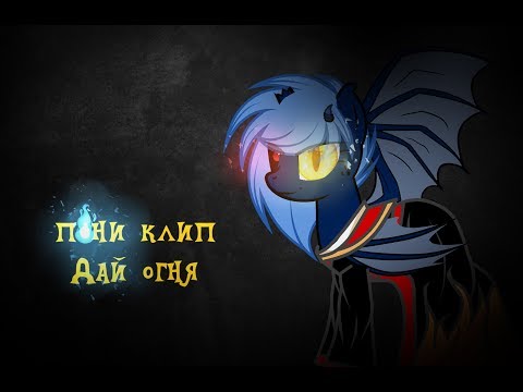 Видео: Пони клип~дай огня