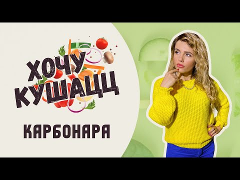Видео: Хочу кушацц с Анной Троян / Как приготовить пасту карбонара/ Рецепт вкусной карбонары