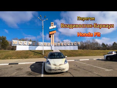 Видео: Перегон Honda Fit, Владивосток-Барнаул