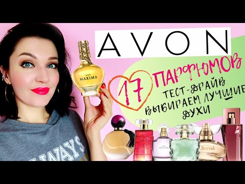 Видео: 17 ароматов Avon! Выбираем лучшее! Обзор новинок 2019 #avon #парфюмерияэйвон #эйвон