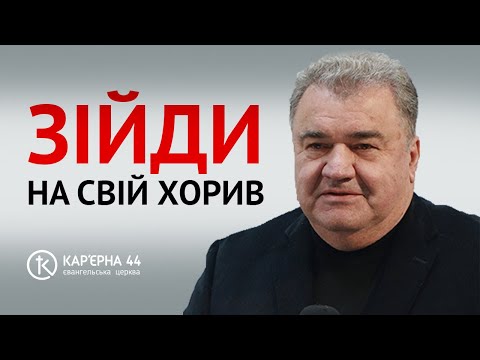 Видео: Зійди на свій Хорив | Михайло Кукса