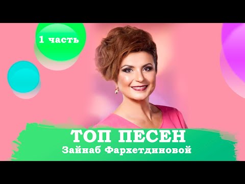 Видео: ТОП ТАТАРСКИХ ПЕСЕН ЗАЙНАБ ФАРХЕТДИНОВОЙ |  Зәйнәп Фәрхетдинова - иң матур җырлар