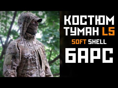 Видео: Костюм Софтшелл Туман Л5 от Барс