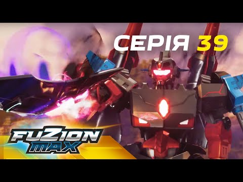 Видео: Fuzion Max (Фьюжн Макс) | Серія 39 | Забута історія