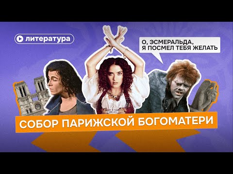 Видео: Тёмная сторона «Собора Парижской Богоматери»: что прячет роман Гюго