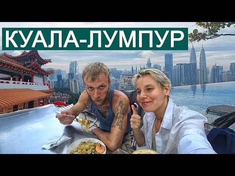 Видео: Куала-Лумпур. 3 дня без симки. Цены, аэропорт, отель, дешёвая еда - полный обзор столицы Малайзии.