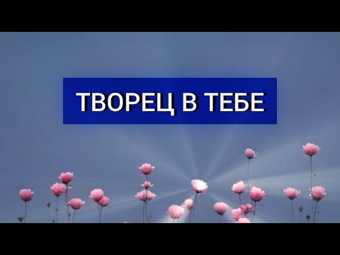 Видео: ТВОРЕЦ В ТЕБЕ: НАЙТИ И НЕ ПОТЕРЯТЬ