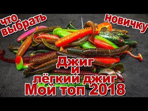 Видео: Мой топ 2018 приманок для джига и микроджига | Что выбрать новичку и не только