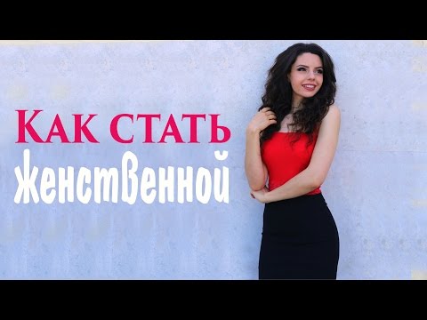 Видео: Как стать женственной| Практическая психология