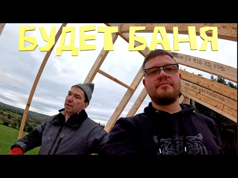 Видео: НОВАЯ БАНЯ/ГОТОВИМ С АНЕЙ/ИРЛАНДИЯ