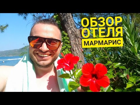 Видео: #Marmaris Park Hotel 5*. Райский отдых. #Обзоротеля до мелочей. #Турция Мармарис.