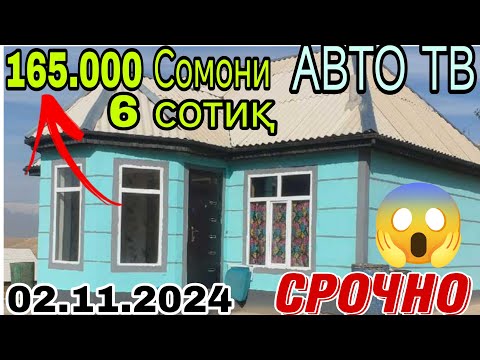 Видео: Хонахои фуруши арзон ✔ (02.11.2024 ) Аз хар як нуктахои Чумхурии Точикистон арзонакош (Авто тв ).