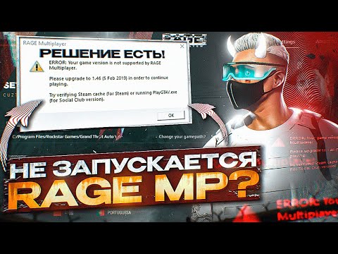 Видео: РЕШЕНИЕ ПРОБЛЕМ С ЗАПУСКОМ RAGE MP | НЕ ОТКРЫВАЕТСЯ ГТА 5 РП | GTA 5