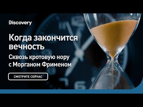 Видео: Когда закончится вечность? | Сквозь кротовую нору с Морганом Фрименом | Discovery