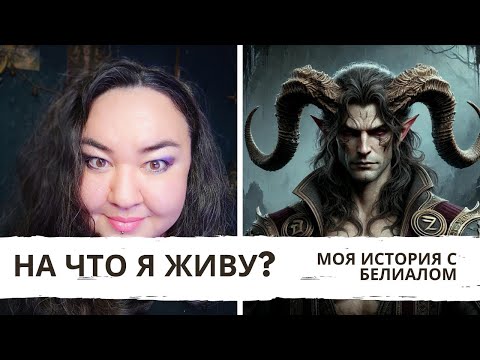Видео: Как зарабатывает Оккультист. Моя история с Белиалом.