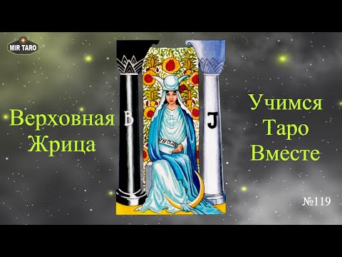Видео: Жрица - значение аркана Таро