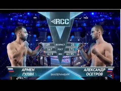 Видео: RCC7 | Армен Гулян vs Александр Осетров | Armen Gulyan vs Alexander Osetrov