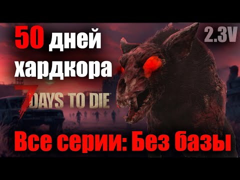 Видео: 50 ДНЕЙ ХАРДКОРА  7 Days to die ВСЕ СЕРИИ: БЕЗ БАЗЫ