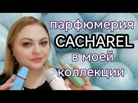 Видео: ПАРФЮМЕРИЯ БРЕНДА CACHAREL В МОЕЙ КОЛЕКЦИИ💓