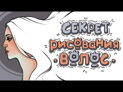 Видео: Как рисовать ВОЛОСЫ красиво? | УРОК РИСОВАНИЯ