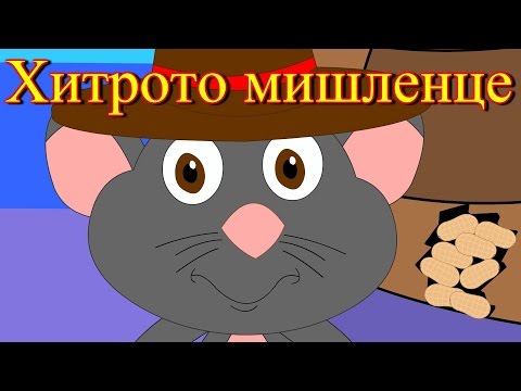Видео: Хитрото мишленце + 12 песничек | Компилация 23 минути | Детски песнички | С текст