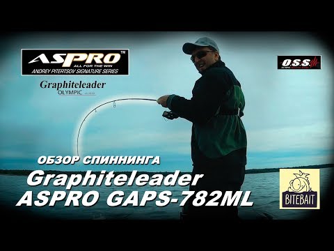 Видео: Обзор спиннинга Graphiteleader ASPRO GAPS 782ML