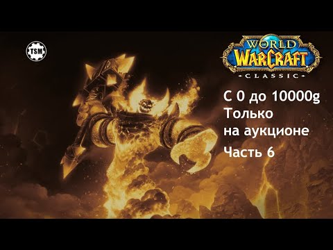 Видео: Фарм голды на аукционе (0 - 10000g) WoW Classic SoM Часть 6