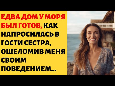 Видео: 🌁 Наглые родственники узнали о доме у моря и начали напрашиваться, но у хозяйки терпение лопнуло ...