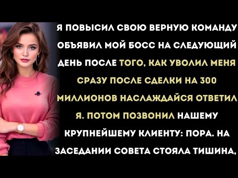 Видео: Гендиректор уволил меня после сделки — я отомстил и стер 300 миллионов,