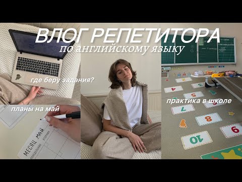 Видео: день из жизни репетитора по английскому - как сделать урок интересным? Практика в школе и май 🍃