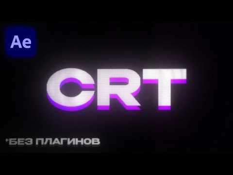 Видео: CRT ЭФФЕКТ в After Effects *БЕЗ ПЛАГИНОВ / ЭФФЕКТ ТЕЛЕВИЗОРА