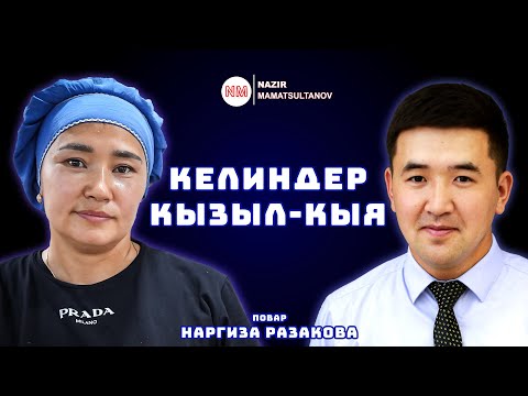 Видео: КЕЛИНДЕР КЫЗЫЛ-КЫЯ КЫЗМАТТА Т: 0773 41 26 00   ИНТЕРВЬЮ | Nazir Mamatsultanov