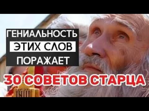Видео: Старец Илий Ноздрин- 30 советов на каждый день и на все случае жизни