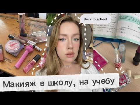 Видео: БЫСТРЫЙ МАКИЯЖ В ШКОЛУ / ИНСТИТУТ | бюджетная косметика | повседневный макияж | back to school 