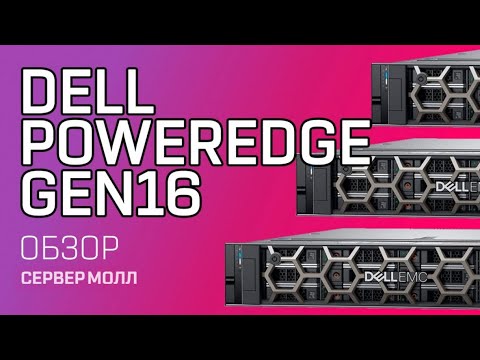 Видео: Обзор на сервер Dell Poweredge Gen16 // Cервер Молл  рекомендует