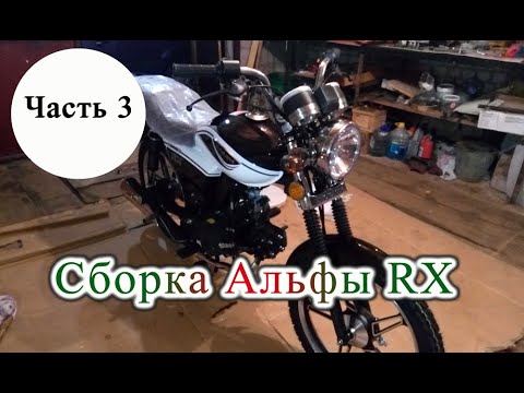 Видео: Собираю Альфу RX. Часть 3