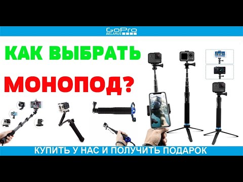 Видео: Как правильно выбрать монопод для экшн камеры?