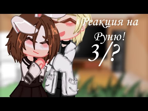 Видео: ||Реакция "Задиры школы не дает мне покоя" На самих себя||ЧИТ.ОПИС!