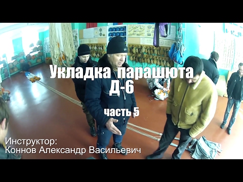 Видео: Укладка Д-6 - часть 5