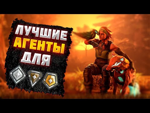 Видео: ЛУЧШИЕ АГЕНТЫ ДЛЯ НИЗКИХ РАНГОВ в VALORANT | Валорант агенты