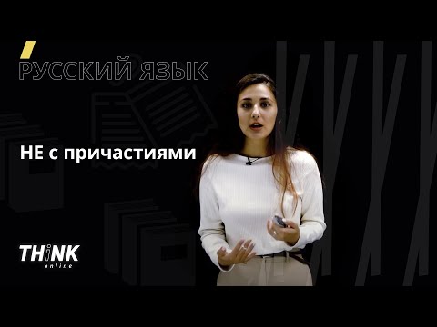 Видео: НЕ с причастиями | Русский язык
