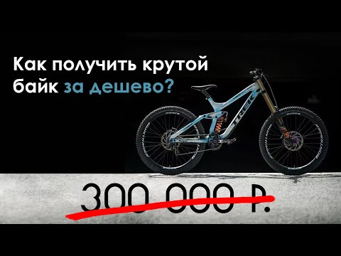 Видео: Дешевая альтернатива дорогим велосипедам!