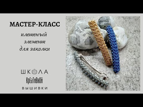 Видео: Мастер-класс : плетеный элемент для заколки или браслета ( из бусин, бисера и биконусов)+ ссылки.