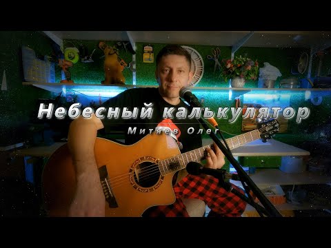 Видео: 🎸 "НЕБЕСНЫЙ КАЛЬКУЛЯТОР" (Кавер О. Митяев)🌘