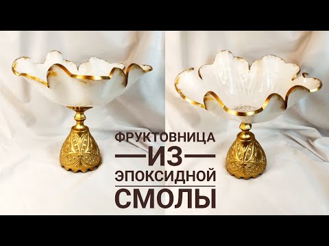 Видео: Резин арт фруктовница/Фруктовница из эпоксидной смолы