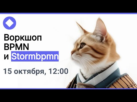 Видео: Воркшоп: BPMN и Stormbpmn