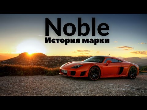 Видео: Noble - история марки. Noble M600 из "Форсаж 9".  Noble M12 GTO. Noble M10.  Noble M12 GTO 3.