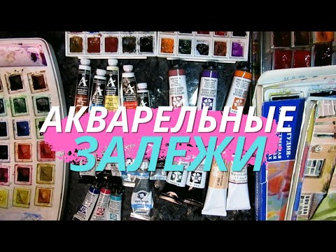 Видео: Чем я рисую. Акварель.